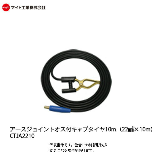 マイト工業(might)　溶接機コード 22mm²　キャブタイヤジョイントオス付アース 10m【CTJA-2210】