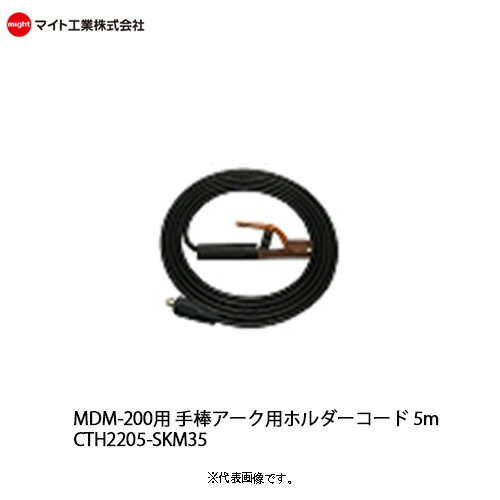 マイト工業(might) 溶接機オプション ・ MDM-200用 手棒アーク用ホルダーコード 5m ・型式：CTH2205-SKM35※万一長期欠品・販売終了品の場合はご注文をキャンセルさせていただくこともございます。ご了承ください。 詳しい納期はお問い合わせください! メーカー在庫有りの場合は3〜7営業日順次発送致します。 メーカー責任以外での返品はできませんのでご注意下さい。 【納品書・領収書の発行について】 領収書・納品書等につきましては、通常手配では発行致して居りません。 お客様よりのご依頼をいただいての発行となっております。 ご希望の場合は、注文オーダーの備考欄にてお申し付けください。 ※ 領収書お申込みの場合、備考欄に必ず　宛名・ただし書き　を入れて下さい。 ※領収書の発行日付は商品の発送日になります。 ※領収書の再発行はお受けできませんので、ご了承ください。 ※ポイントご利用の場合その分は含まれませんのでご注意ください。 ※メーカー直送品の場合は、商品出荷後、弊社より郵送いたします。