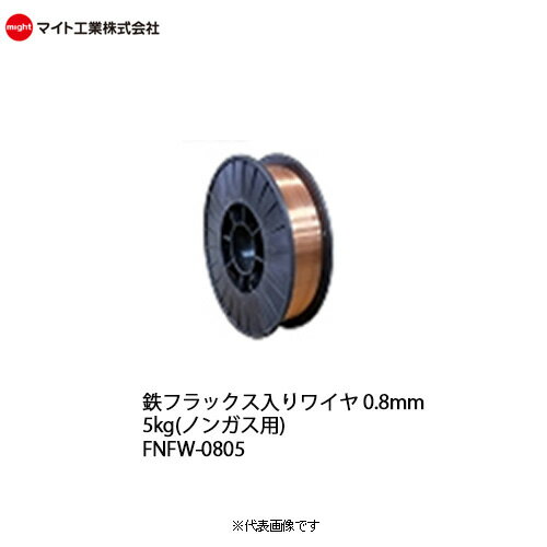 マイト工業(might) 溶接 軟鋼用 鉄フラックス入りワイヤ（ノンガス） 0.8mm 5kg巻 FNFW-0805 (AWS規格 ER71T-11) (JIS規格 Z3313 T49-0 N S-G相当)