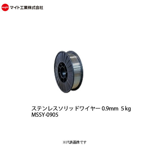 送料無料マイト工業(might)溶接ステンレス用ソリッドワイヤー0.9mm5kg巻MSSY-0905(AWS規格ER308)(JIS規格Z3321YS308相当)