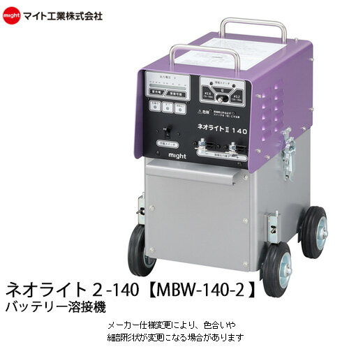 マイト工業 【MBW-140-2】バッテリー溶接機 ネオライト2　自重33kg