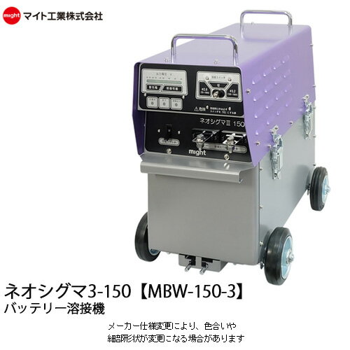 マイト工業 バッテリー溶接機 ネオシグマ3-150【MBW-150-3】急速充電機能 質量53キロ ユニット分離で持ち運びが楽 出張作業に 軽量バッテリーウェルダー