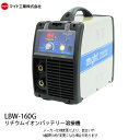 マイト リチウムイオンバッテリー 溶接機 LBW-160g