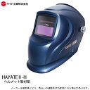 溶接面 自動遮光 溶接マスク マイト工業 HAYATE2-h ヘルメット取付タイプ HYT2-h ハヤテ レインボーマスク