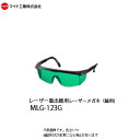 マイト工業(might) レーザー墨出し器用 レーザーメガネ(緑)【MLG-123G】