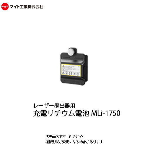 マイト工業(might) レーザー墨出し器用 充電式リチウム電池【MLi-1750】(MLA-213 MLA-413G用)