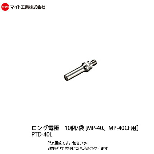 マイト工業(might) プラズマ切断機用 ロング電極 40A 10個入り【PTD-40L】