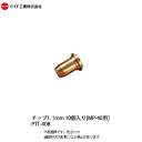 マイト工業(might) プラズマ切断機用 チップ1.1mm 40A 10個入り【PTT-40B】