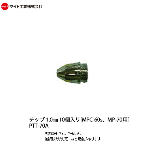 マイト工業(might) プラズマ切断機用 チップ1.0mm 70A 80A 10個入り【PTT-70A】