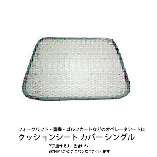 楽天京都電業株式会社楽天市場店サマーシート シングル ゴルフカート 車 正方形 熱中症対策 暑さ軽減 サラサラ 快適シート フォークリフト 重機用 メッシュカバー ムレ防止 クッション効果 疲労軽減 メッシュシート クッションシート シートの熱さ対策 V型立体構造 シートカバー 【送料無料】