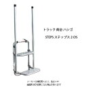 ステップス STEPS 荷台 ハシゴ 折りたたみ 労災事故 トラック 荷台昇降ステップ あおり はしご 2-DS 折りたたみはしご アルミ 運送業 大型トラック 持ち運び はしご 【送料無料】