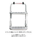 ステップス STEPS 荷台 ハシゴ 折りたたみ 労災事故 トラック 荷台昇降ステップ あおり はしご 2-S 折りたたみはしご はしご 運送業 大型トラック ...