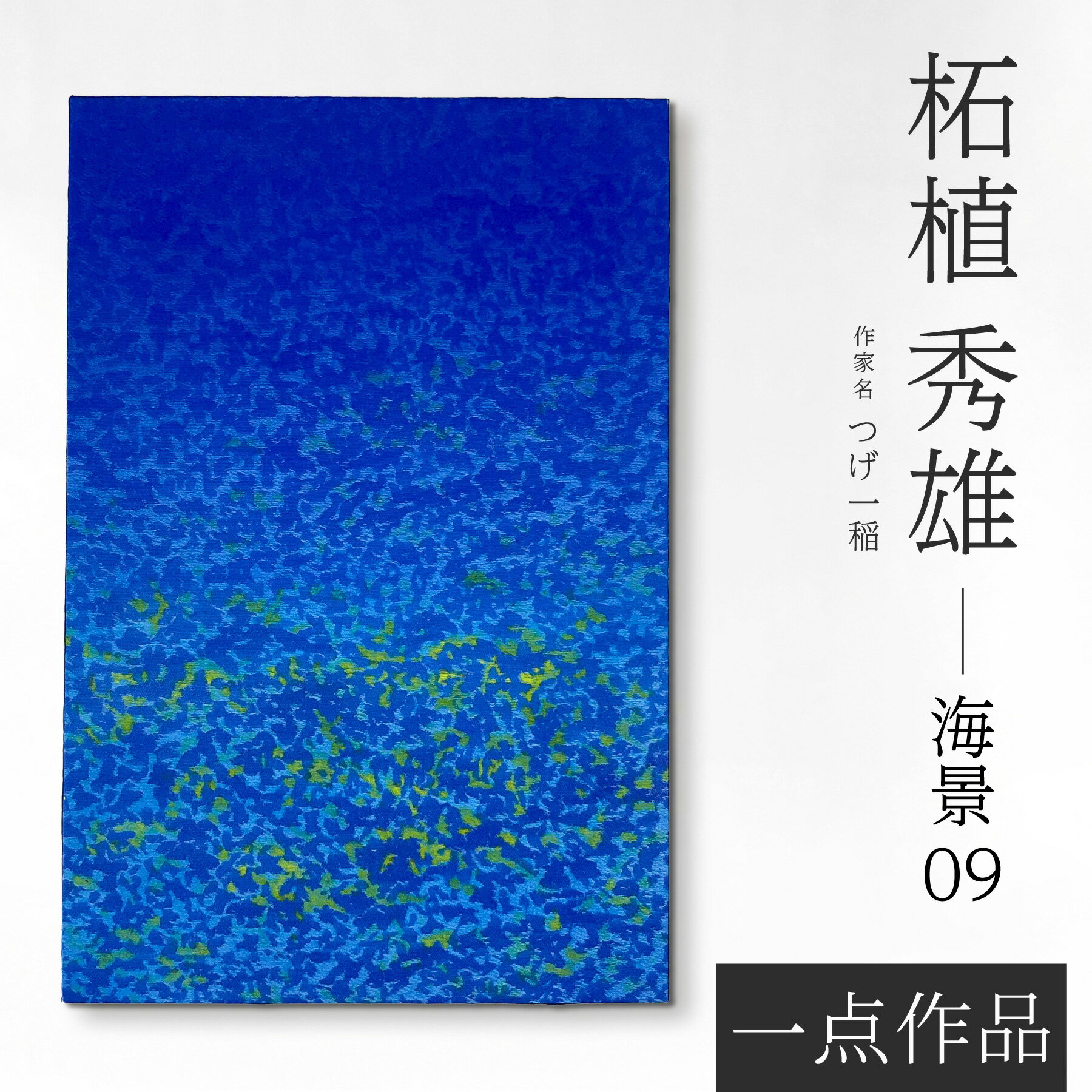 京友禅 伝統工芸士 つげ一稲 友禅染アートパネル 一点作品「海景09」 染色 森羅万象 幻想 抽象模様 神秘 宇宙空間 静寂 高級インテリア