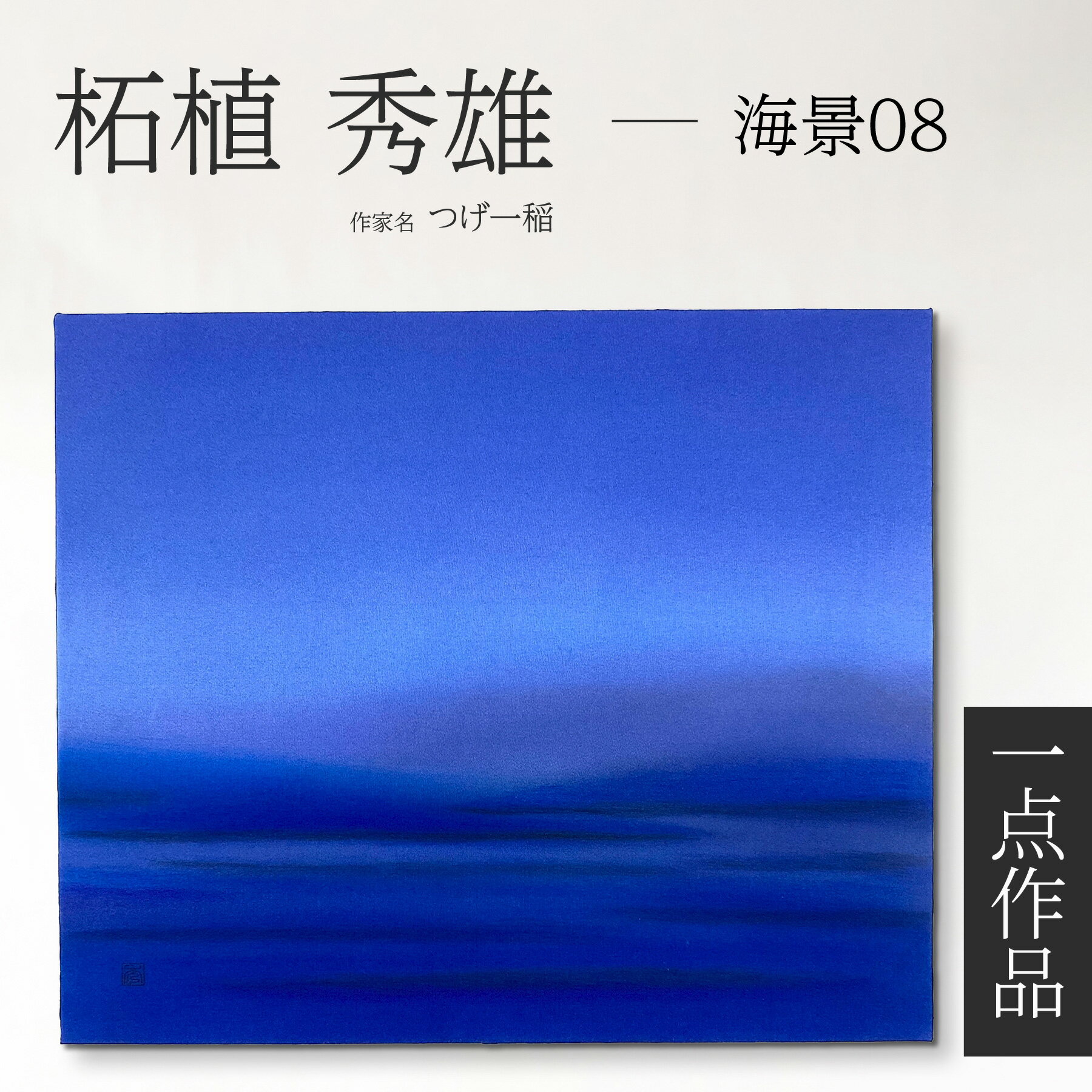 京友禅 伝統工芸士 つげ一稲 友禅染アートパネル 一点作品「海景08」 染色 森羅万象 幻想 抽象模様 神秘 宇宙空間 静寂 高級インテリア