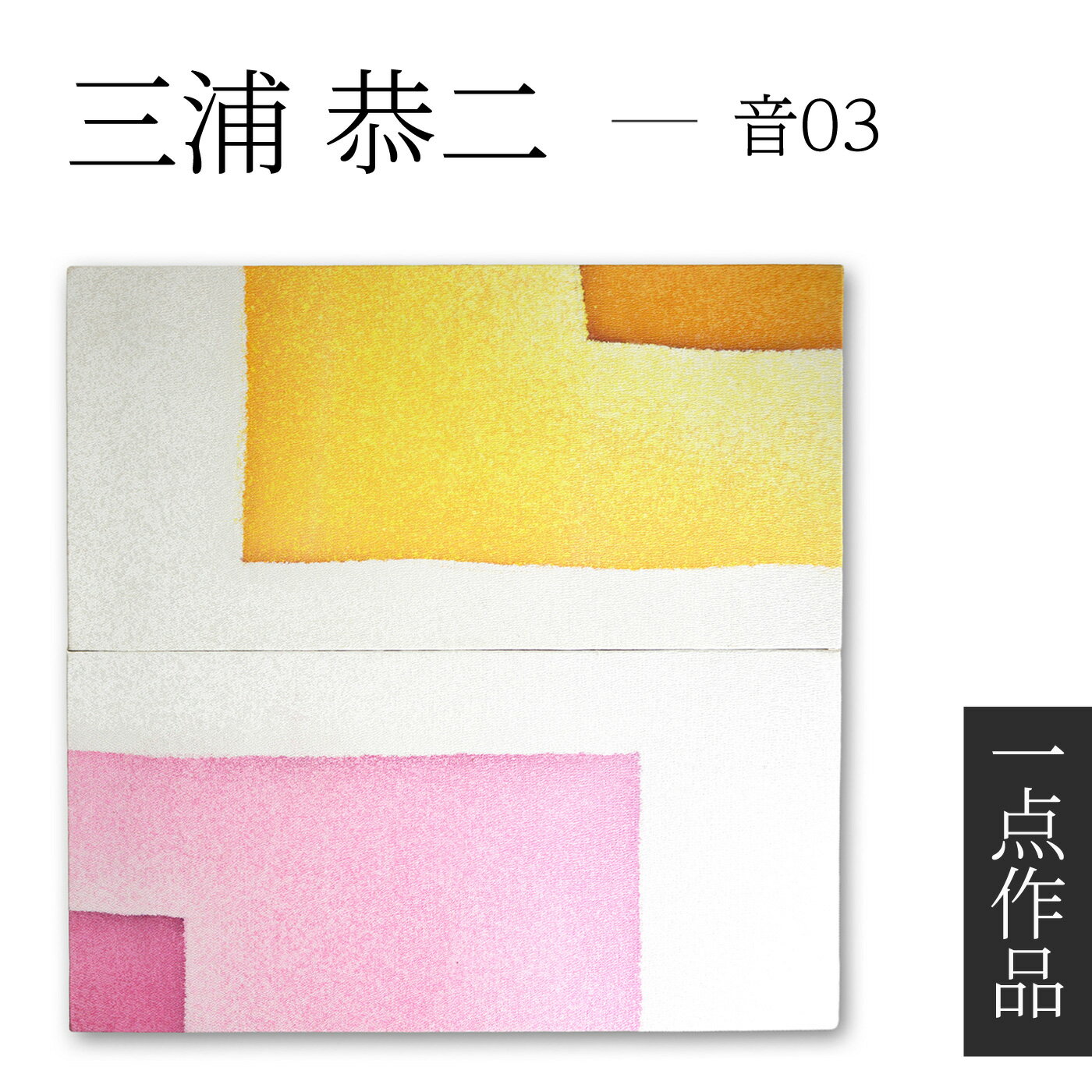 ろうけつ染め作家 三浦恭二 絹地×ろうけつ染めアートパネル 一点作品 「音03」