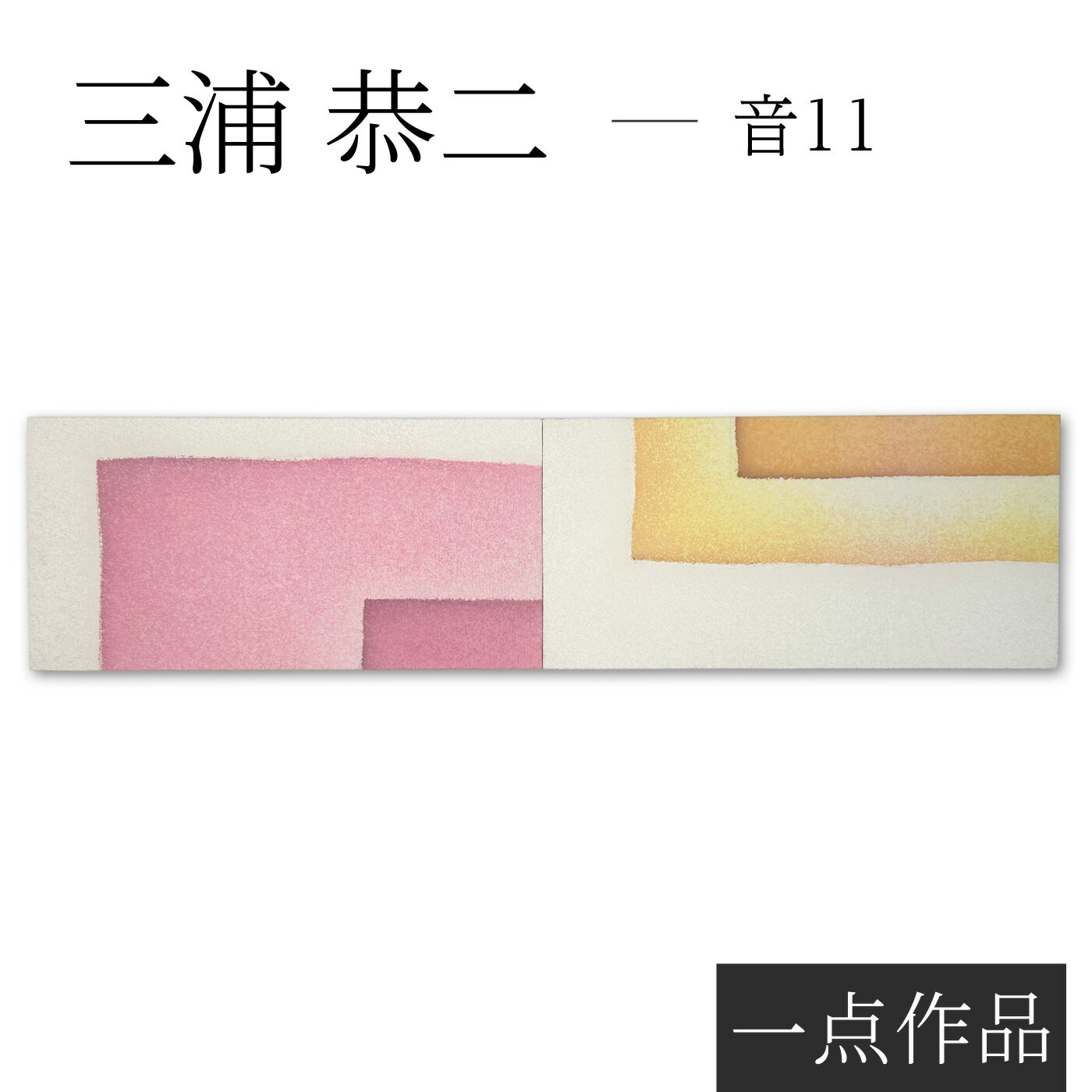 ろうけつ染め作家 三浦恭二 絹地×ろうけつ染めアートパネル 一点作品 「音11」