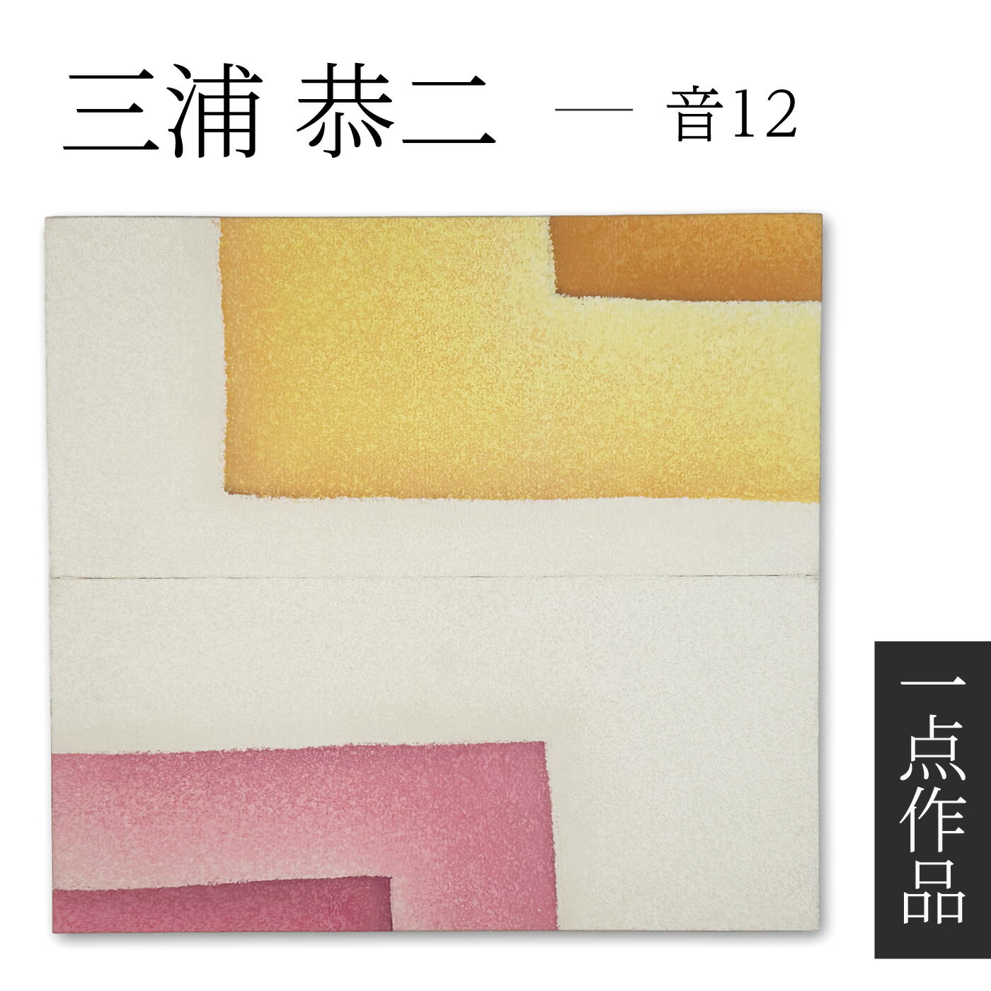 ●作品紹介 京都のろうけつ染め作家 三浦恭二による「絹地 × ろうけつ染め」アートパネルです。 京都の水琴窟が生み出す音のリズムを着想源に、ろうけつの技法「吹雪」を現代的に昇華。絹の艶と、ろうけつ染め特有の偶然性を融合させ、三浦恭示が現代空...