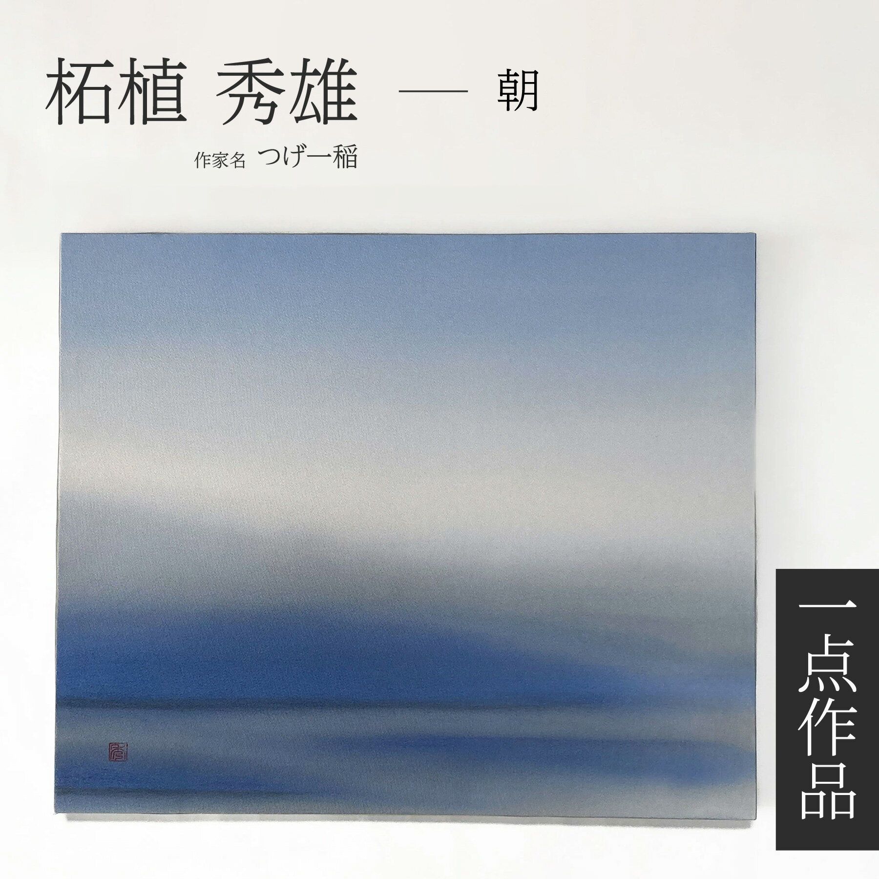 京友禅 伝統工芸士 つげ一稲 友禅染アートパネル 一点作品 Impression 印象 「朝」 染色 森羅万象 幻想 抽象模様 神秘 宇宙空間 静寂 高級インテリア