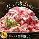 【限界価格】国産 牛バラ 切り落とし 計2kg 大容量 たっぷり チャック付き 冷凍 赤身 牛 バラ 牛肉 肉 スライス 薄切り 精肉 焼肉 焼き肉 カレー 牛丼 すき焼き しゃぶしゃぶ 調理 時短料理 お取り寄せグルメ 食品 お弁当 お歳暮 御歳暮