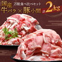 【 限界価格 】牛バラ 豚小間 食べ比べ セット 国産 牛バラ 切り落とし 1kg 国産 豚肉 小間切れ 1kg 大容量 計2kg たっぷり チャック付き 冷凍 赤身 牛 バラ 牛肉 肉 スライス 薄切り 精肉 すき焼き おかず 国産牛 簡単お歳暮 御歳暮 ギフト