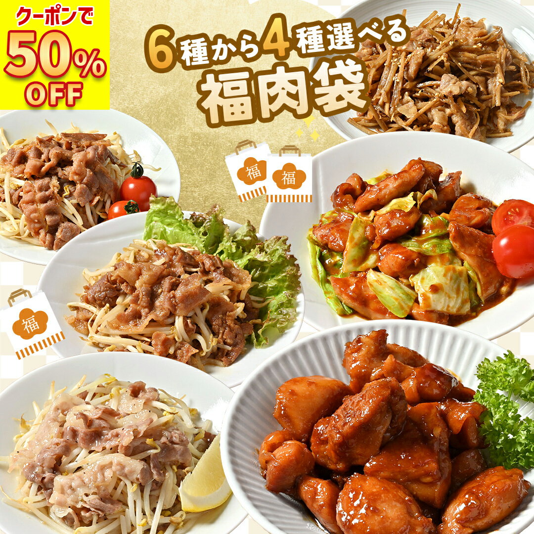 【 楽天スーパーSALE 50％OFFで2,980円】【 簡単調理 ！6種から選べる4種 福肉袋 】国産 豚肉 ごぼう 鶏もも 照り焼き チキン 甘味噌 塩だれ ごまだれ 旨辛 味噌 炒めるだけ 簡単 調理 料理 時短 便利 冷凍 冷凍食品 お肉 肉 精肉 焼肉 焼き肉 福袋 2024 夏のサムネイル