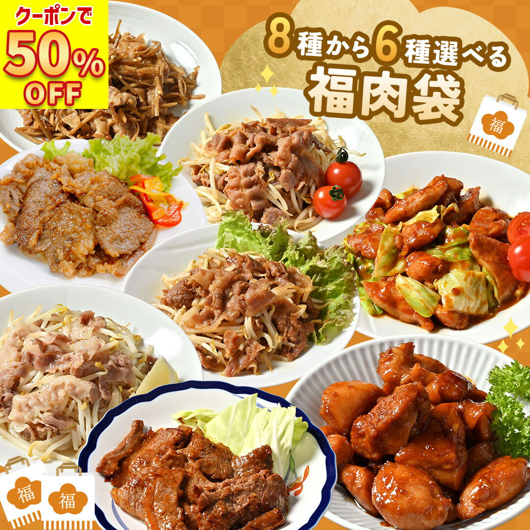 【 楽天スーパーSALE 50％OFFで3,980円】【 簡単調理 ！8種から選べる6種 福肉袋 】国産 豚肉 ごぼう 鶏もも 照り焼き チキン 甘味噌 塩だれ ごまだれ 旨辛 味噌 牛カルビ タレ漬け 炒めるだけ 簡単 調理 料理 時短 便利 冷凍 冷凍食品 お肉 肉 精肉 焼肉 焼き肉 福袋のサムネイル