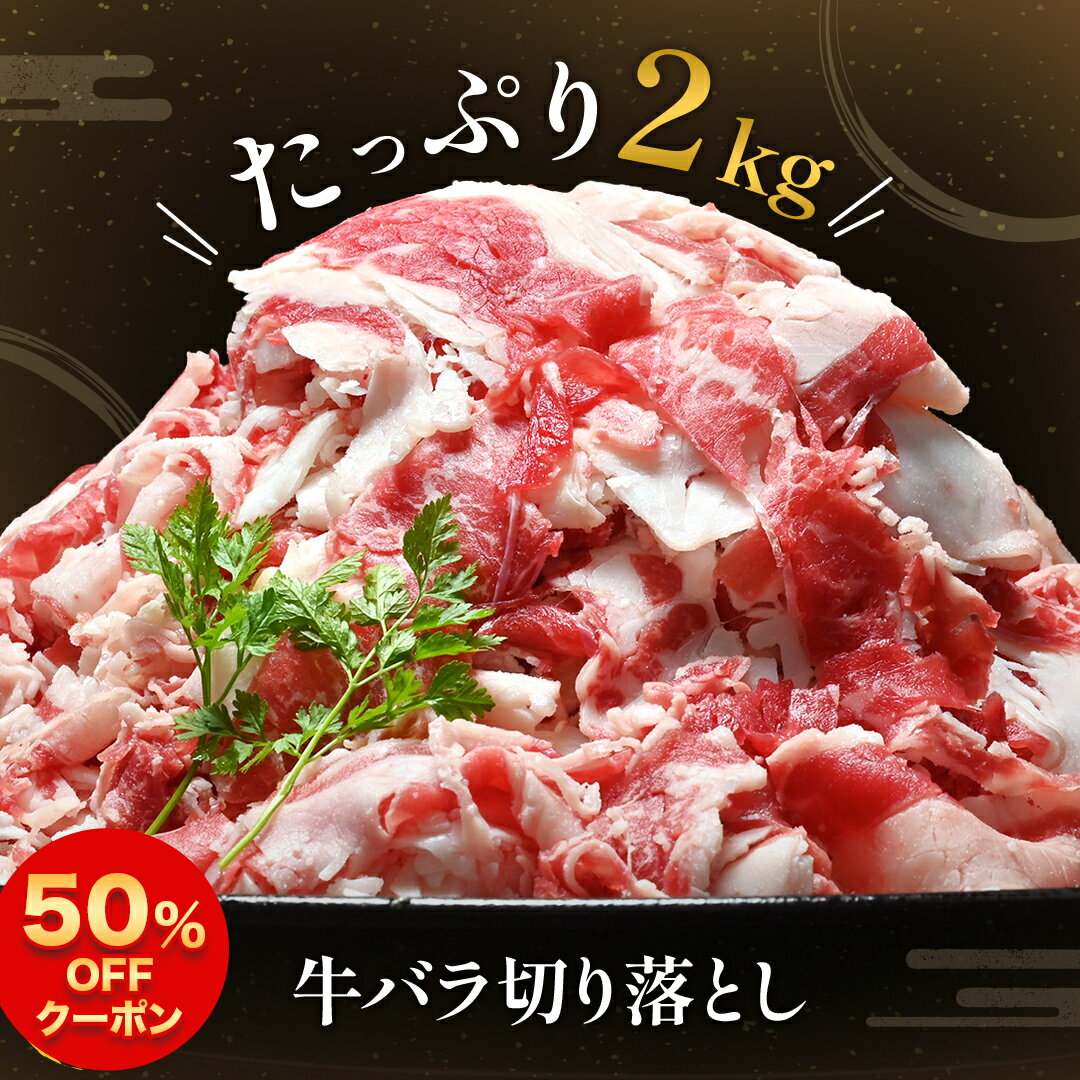＼50%OFF クーポン で6,264円／ 国産 牛バラ 切り落とし 計2kg 大容量 たっぷり チャック付き 冷凍 赤身 牛 バラ 牛肉 肉 スライス 薄切り 精肉 焼肉 焼き肉 カレー 牛丼 すき焼き おかず 国産牛 簡単 調理 時短 料理 ギフト プレゼント 贈答 食品 グルメのサムネイル
