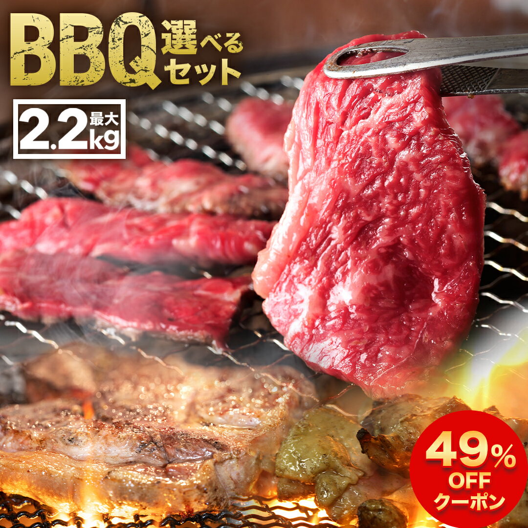 【 49%OFF クーポン で4,070円～ 】 BBQ 選べる セット 最大重量2.2kg 4～5人前 9～11人前 タレ付き 国産 牛バラ 牛ホルモン 豚バラ 豚肩ロース 鶏もも肉 ウインナー 焼肉のたれ 冷凍 肉 精肉 バーベキュー バーベキューセット 焼肉 お中元 グルメのサムネイル