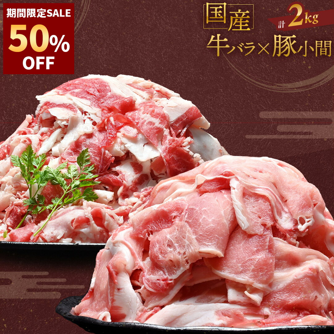 ＼7/20限定 半額 クーポン で5,299円／ 牛バラ 豚小間 食べ比べ セット 国産 牛バラ 切り落とし 1kg 国産 豚肉 小間切れ 1kg 大容量 計2kg たっぷり チャック付き 冷凍 赤身 牛 バラ 牛肉 肉 スライス 薄切り 精肉 カレー 牛丼 すき焼き おかず 国産牛 簡単 調理 時短のサムネイル