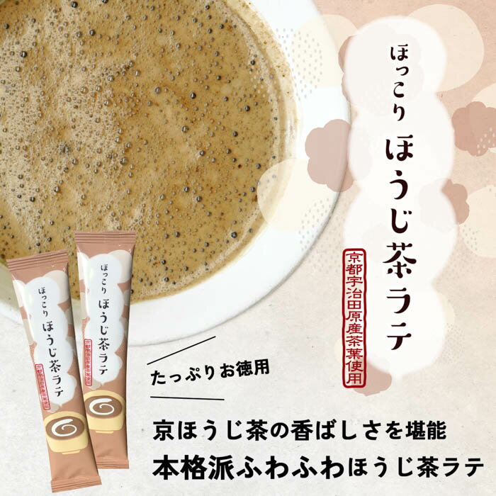 ふわふわほうじ茶ラテ スティック 宇治 宇治田原 12g×15袋 京都 ほうじ茶ラテ ほうじ茶カフェラテ ほうじ茶スティック 粉末 お徳用 宇治田原産 スティックタイプ 粉末ほうじ茶ラテのサムネイル