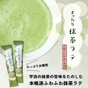  スティック スティックラテ 宇治抹茶 12g×15袋 京都 抹茶ラテ 抹茶カフェラテ 抹茶スティック 粉末 お徳用 宇治田原産 スティックタイプ 緑茶 粉末緑茶