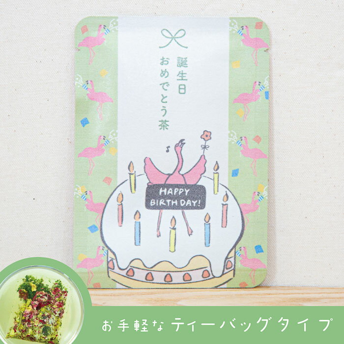 【誕生日おめでとう茶（きみどり色