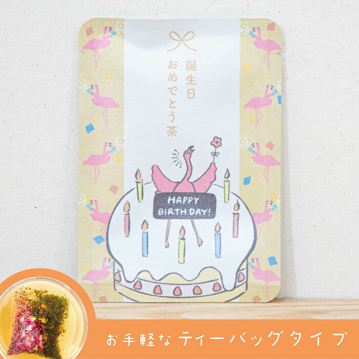 【誕生日おめでとう茶（だいだい色