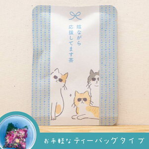 【陰ながら応援してます茶(あお色のお茶)】色が変わるハーブ入り玉露「はなぎょくろ」玉露・バタフライピー・レッドローズのブレンドハーブティー(ティーバッグ1包入)/バタフライピー レッドローズ京玉露 ハーブティー 青色 プチギフト かわいい ネコ にゃんこ