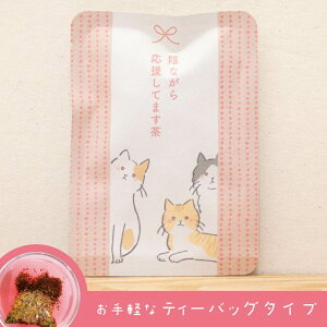 【陰ながら応援してます茶(あか色のお茶)】色が変わるハーブ入り玉露「はなぎょくろ」玉露・ハイビスカス・カモミールのブレンドハーブティー(ティーバッグ1包入)/ハイビスカス カモミール 京玉露 ハーブティー 赤色 プチギフト かわいい ネコ にゃんこ
