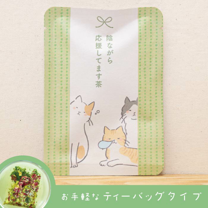 【陰ながら応援してます茶(きみどり色のお茶)】色...の商品画像