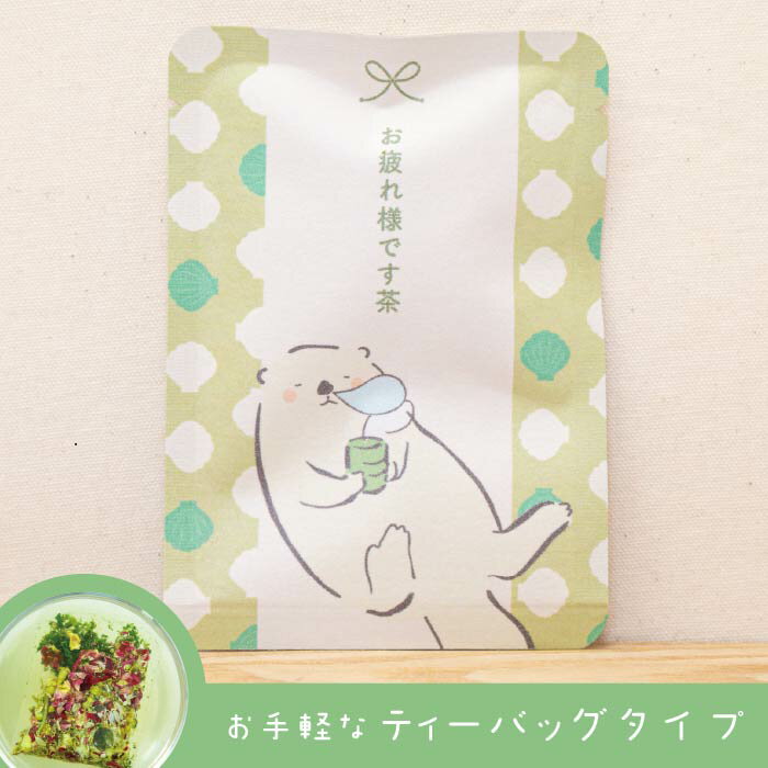 【お疲れ様です茶（きみどり色のお