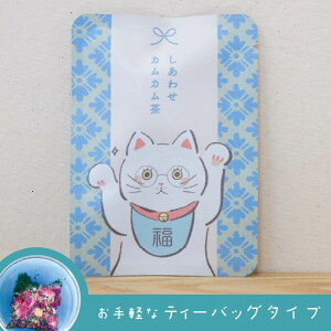 【しあわせカムカム茶(あお色のお茶)】色が変わるハーブ入り玉露「はなぎょくろ」玉露・バタフライピー・レッドローズのブレンドハーブティー(ティーバッグ1包入)/バタフライピー レッドローズ京玉露 ハーブティー 青色 プチギフト かわいい 招きネコ