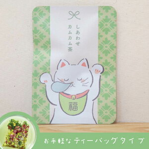 【しあわせカムカム茶(きみどり色のお茶)】色が変わるハーブ入り玉露「はなぎょくろ」玉露・カモミール・レッドローズのブレンドハーブティー(ティーバッグ1包入)/カモミール レッドローズ 京玉露 ハーブティー きみどり色 プチギフト かわいい 招きネコ