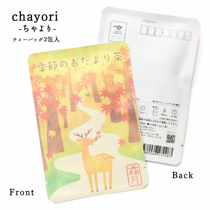 【季節のおたより茶(霜月)｜chayori 