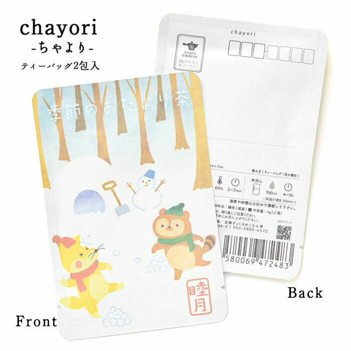 プチギフト 【季節のおたより茶(睦月)｜chayori ｜玉露ティーバッグ2包入｜お茶入りポストカード】ポストで送れるお茶「chayori」シリーズ 冬 1月 お便り 手紙 お茶 日本茶 メッセージカード ポストカード 京都 玉露 宇治田原 プチギフト