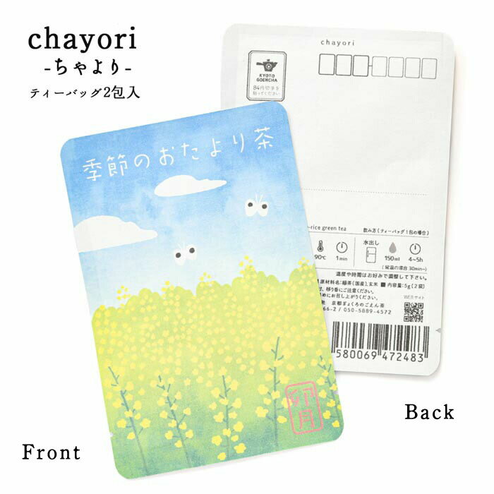 ポストで送れるお茶chayori(ちゃより) ポストカード お茶 メッセージカード ハガキ 4月 春 お便り 菜の花 プチギフト