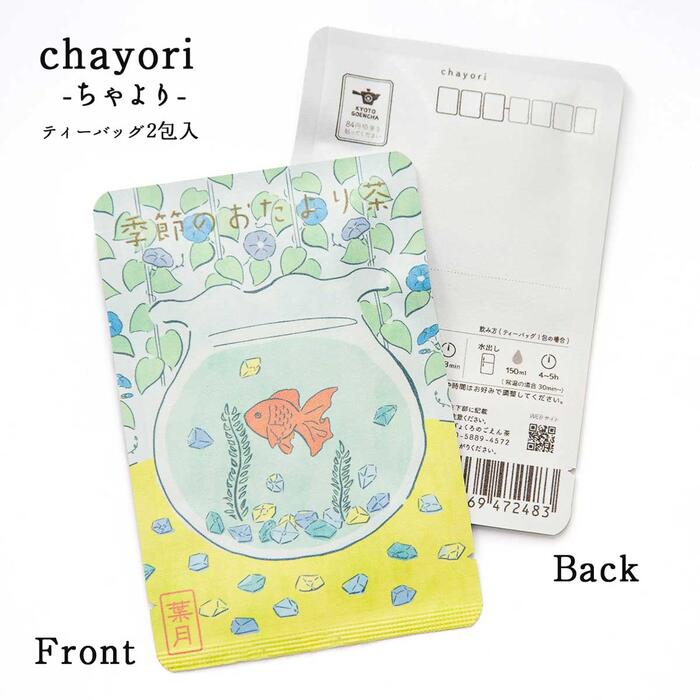 【季節のおたより茶(葉月_琥珀糖)｜chayori ｜和紅茶ティーバッグ2包入｜お茶入りポストカード】ポストで送れるお茶「chayori」シリーズ。8月 金魚 暑中見舞い 残暑見舞い 手紙 ハガキ メッセージカード プチギフト