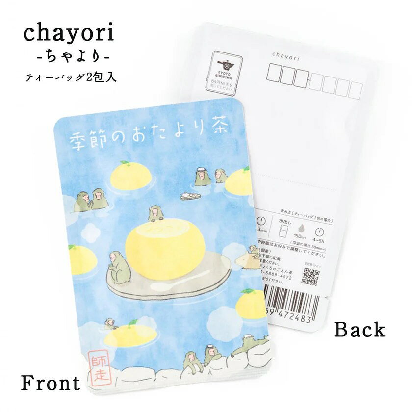 季節の挨拶 chayori 季節のおたより茶（師走・柚子羊羹）｜京都産 玉露 ティーバッグ2包入 切手で送れるお茶のお便り かわいい美味しいポストカード・ハガキ 冬 12月 年末のご挨拶