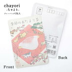 【季節のおたより茶(睦月・花びら餅)｜chayori ｜玉露ティーバッグ2包入｜お茶入りポストカード】ポストで送れるお茶「chayori」シリーズ 冬 1月 花びら餅 新年 お便り 手紙 お茶 日本茶 メッセージカード ポストカード 京都 玉露 宇治田原 プチギフト