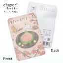 ポストで送れるお茶「chayori」シリーズ。3月 ひちぎり餅 春 桃 手紙 ハガキ メッセージカード プチギフト