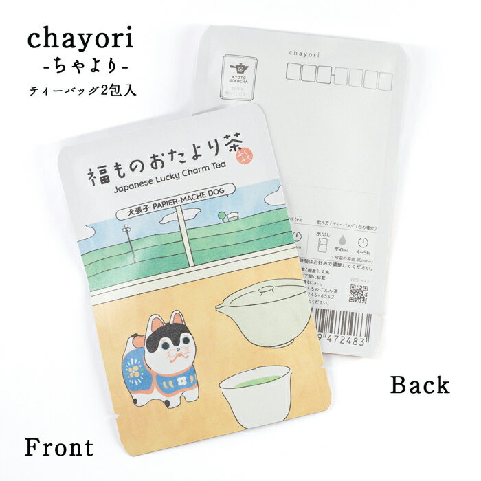 楽天京都ぎょくろのごえん茶chayori 福ものおたより茶（犬張子 5月）｜京都宇治田原産 煎茶玄米茶 ティーバッグ2包入 切手で送れるお茶の入ったお便り かわいい美味しいポストカード・ハガキ 5月 縁起物 プチギフト 安産・子宝祈願ギフト 犬張子