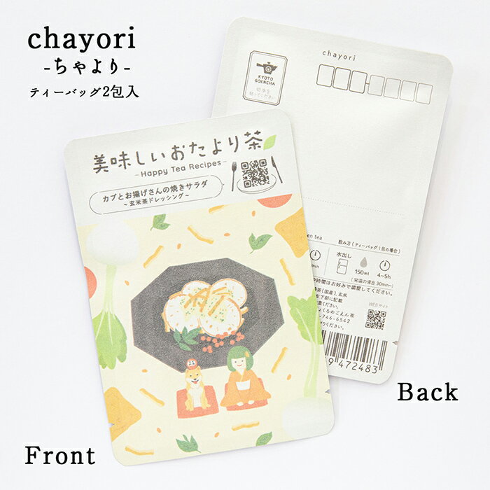 chayori 美味しいおたより茶(カブとお揚げさんのサラダ〜玄米茶ドレッシング添え〜1月)｜京都宇治田原..