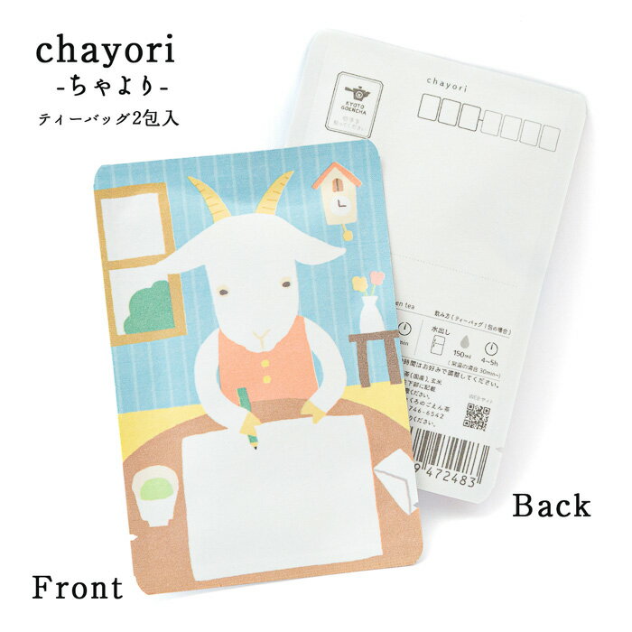 chayori しろやぎさんのお手紙茶｜京都宇治田原産 煎茶玄米茶 ティーバッグ2包入 切手で送れるお茶の入ったお便り かわいい美味しいポストカード・ハガキ プチギフト やぎさんゆうびん