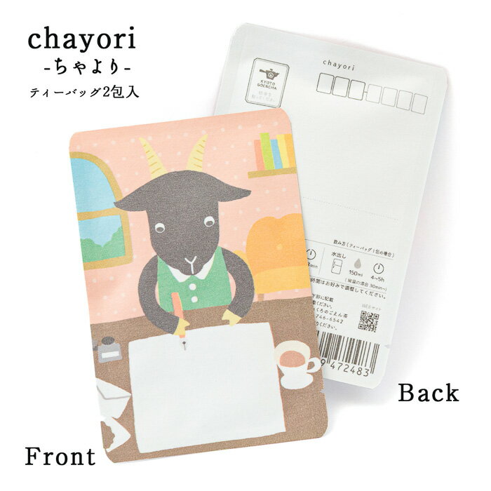 Tea Bag - chayori（ちゃより） くろやぎさんのお手紙茶｜京都・宇治田原産和紅茶 ティーバッグ2包入 切手で送れるお茶のお便り かわいい美味しいポストカード・ハガキ プチギフト やぎさんゆうびん